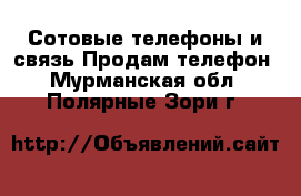 Сотовые телефоны и связь Продам телефон. Мурманская обл.,Полярные Зори г.